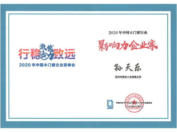 2020年中國(guó)木門窗行業(yè)影響力企業(yè)家